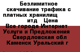 Безлимитное скачивание трафика с платных хранилищ, turbonet, upload итд › Цена ­ 1 - Все города Интернет » Услуги и Предложения   . Свердловская обл.,Каменск-Уральский г.